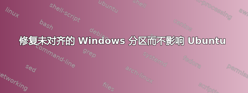 修复未对齐的 Windows 分区而不影响 Ubuntu