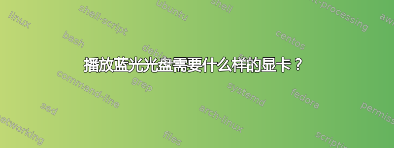 播放蓝光光盘需要什么样的显卡？