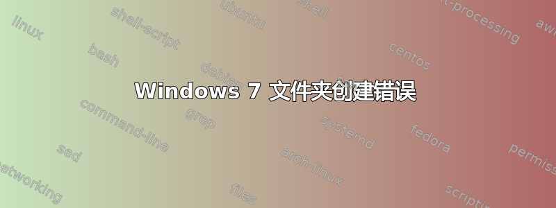 Windows 7 文件夹创建错误