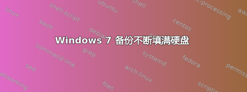 Windows 7 备份不断填满硬盘