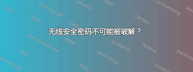 无线安全密码不可能被破解？