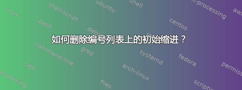 如何删除编号列表上的初始缩进？