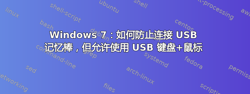 Windows 7：如何防止连接 USB 记忆棒，但允许使用 USB 键盘+鼠标