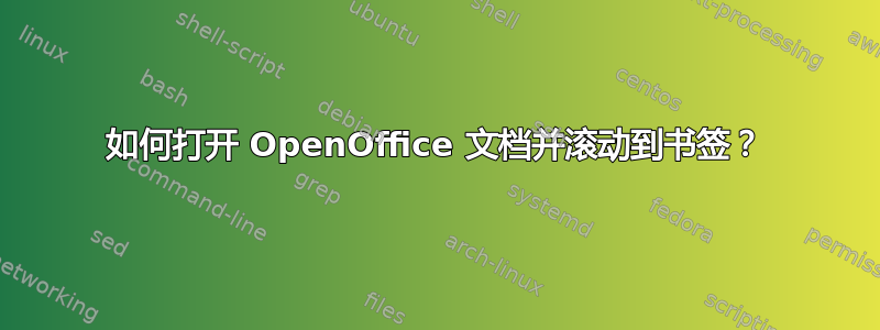 如何打开 OpenOffice 文档并滚动到书签？