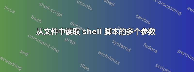 从文件中读取 shell 脚本的多个参数