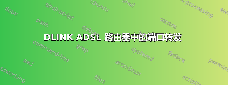 DLINK ADSL 路由器中的端口转发