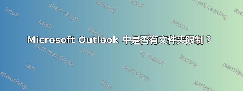 Microsoft Outlook 中是否有文件夹限制？