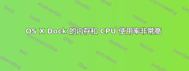 OS X Dock 的内存和 CPU 使用率非常高