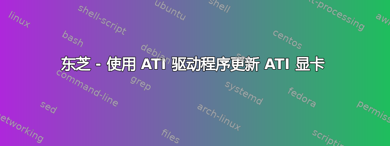 东芝 - 使用 ATI 驱动程序更新 ATI 显卡