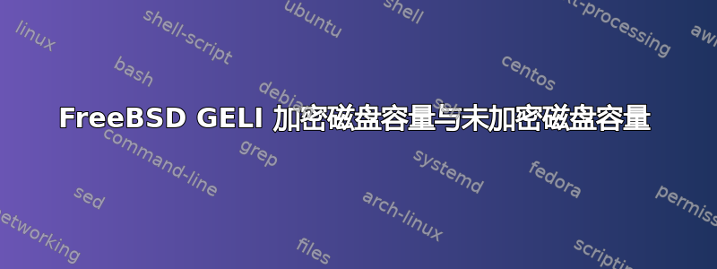 FreeBSD GELI 加密磁盘容量与未加密磁盘容量