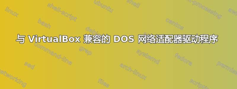 与 VirtualBox 兼容的 DOS 网络适配器驱动程序