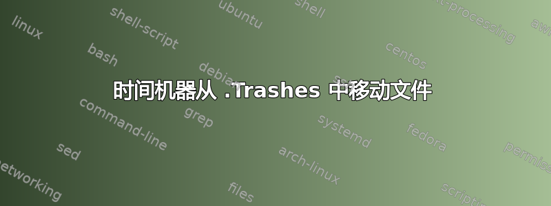 时间机器从 .Trashes 中移动文件