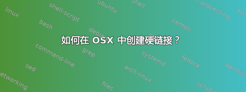 如何在 OSX 中创建硬链接？