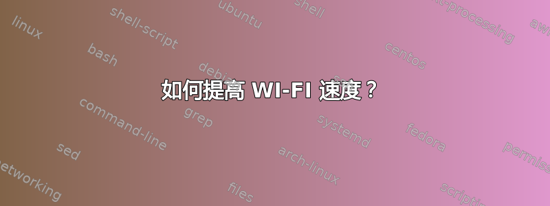 如何提高 WI-FI 速度？