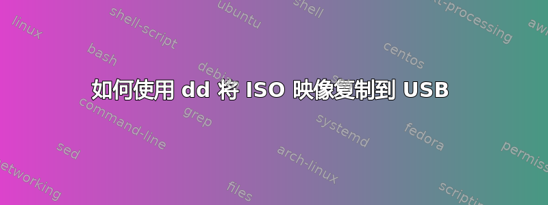 如何使用 dd 将 ISO 映像复制到 USB