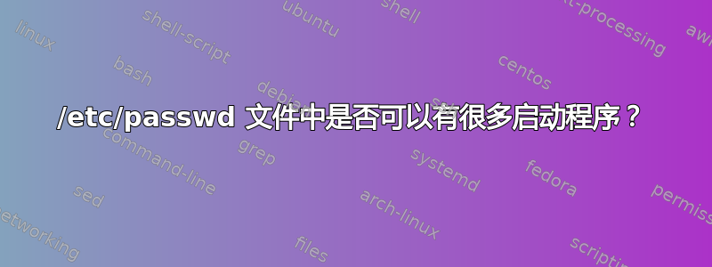 /etc/passwd 文件中是否可以有很多启动程序？