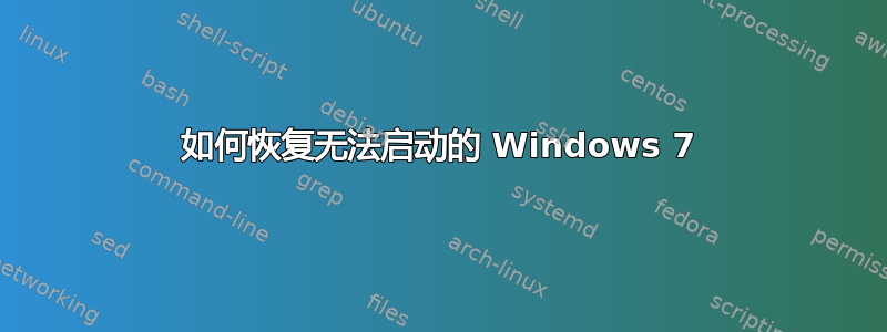 如何恢复无法启动的 Windows 7