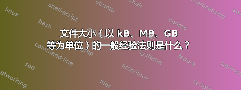 文件大小（以 kB、MB、GB 等为单位）的一般经验法则是什么？