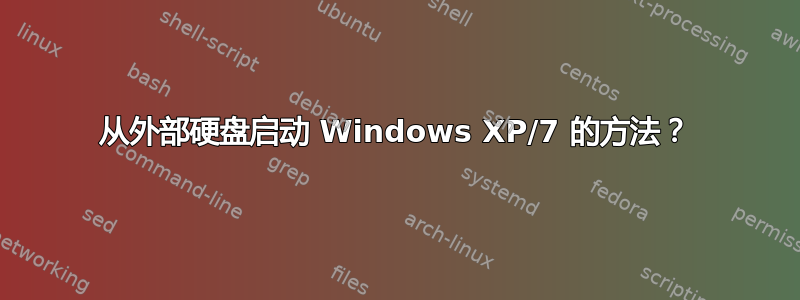 从外部硬盘启动 Windows XP/7 的方法？