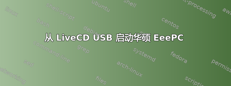 从 LiveCD USB 启动华硕 EeePC