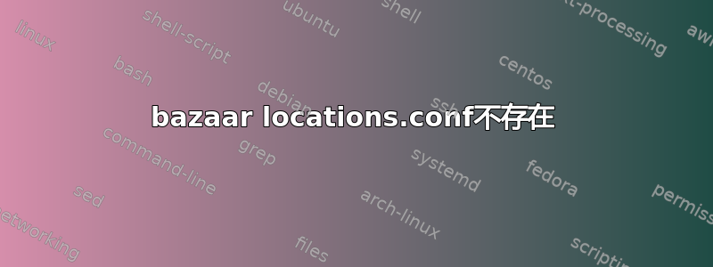 bazaar locations.conf不存在