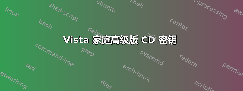 Vista 家庭高级版 CD 密钥