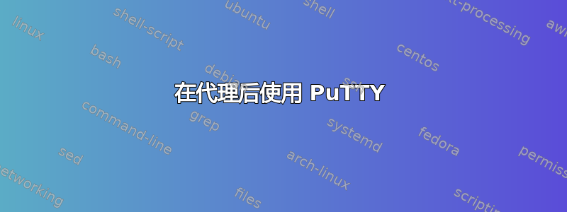 在代理后使用 PuTTY