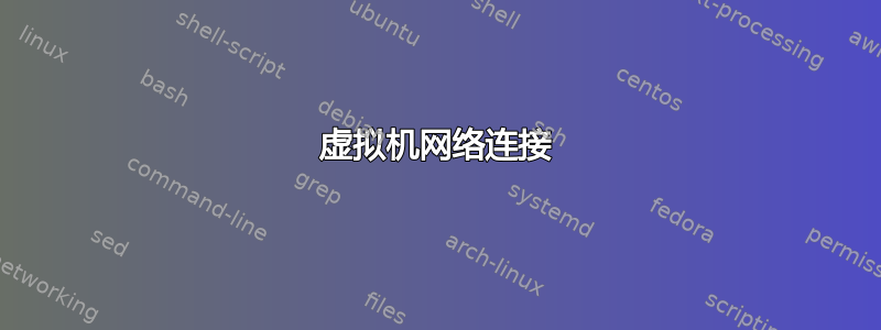 虚拟机网络连接