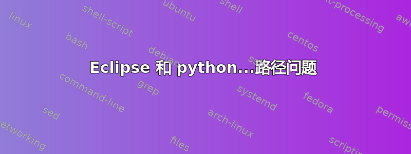 Eclipse 和 python...路径问题