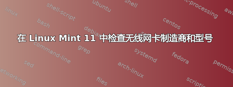 在 Linux Mint 11 中检查无线网卡制造商和型号