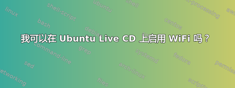 我可以在 Ubuntu Live CD 上启用 WiFi 吗？