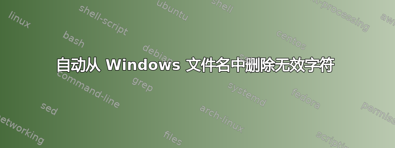 自动从 Windows 文件名中删除无效字符