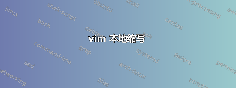 vim 本地缩写