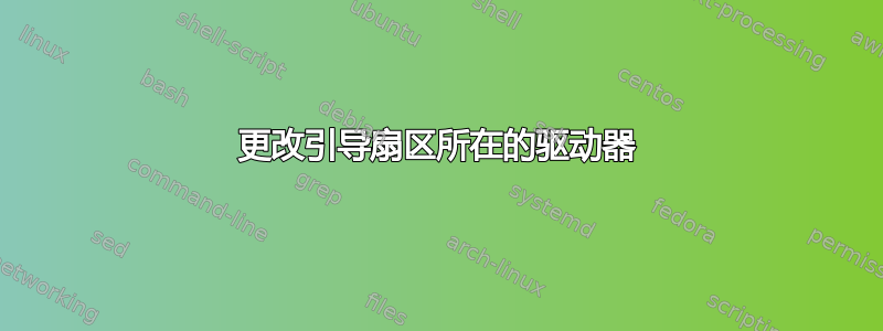 更改引导扇区所在的驱动器