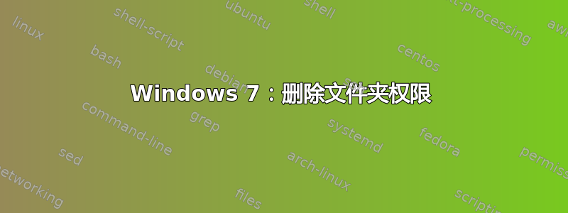 Windows 7：删除文件夹权限