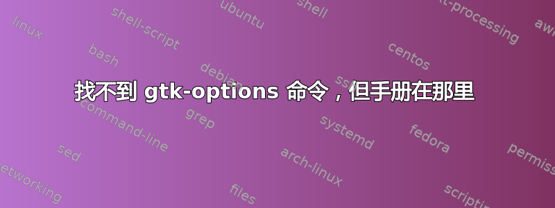 找不到 gtk-options 命令，但手册在那里