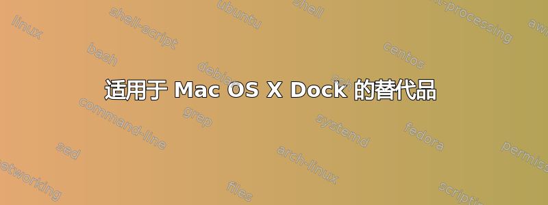 适用于 Mac OS X Dock 的替代品