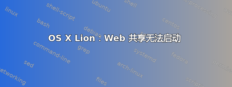 OS X Lion：Web 共享无法启动