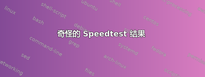 奇怪的 Speedtest 结果