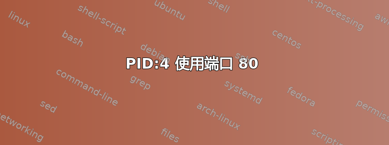 PID:4 使用端口 80