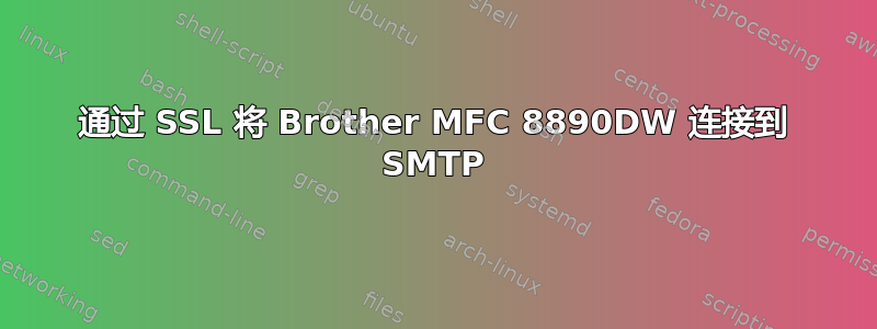 通过 SSL 将 Brother MFC 8890DW 连接到 SMTP