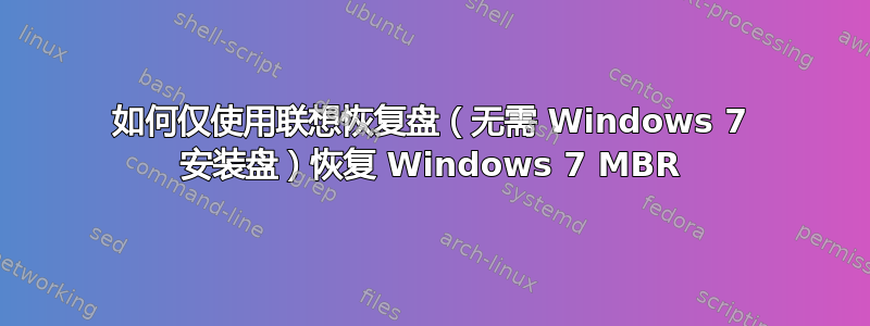 如何仅使用联想恢复盘（无需 Windows 7 安装盘）恢复 Windows 7 MBR