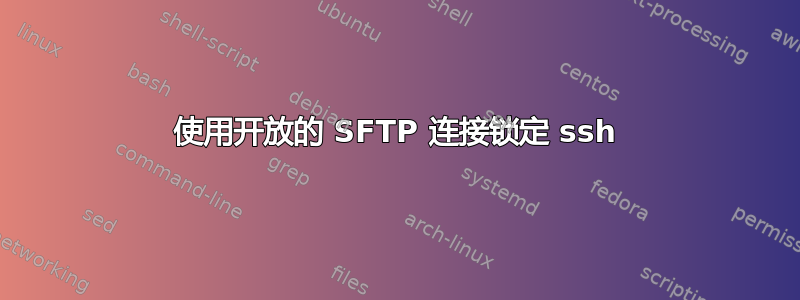 使用开放的 SFTP 连接锁定 ssh