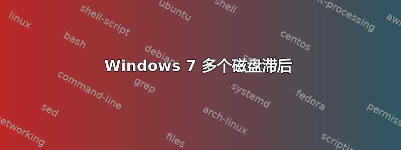 Windows 7 多个磁盘滞后