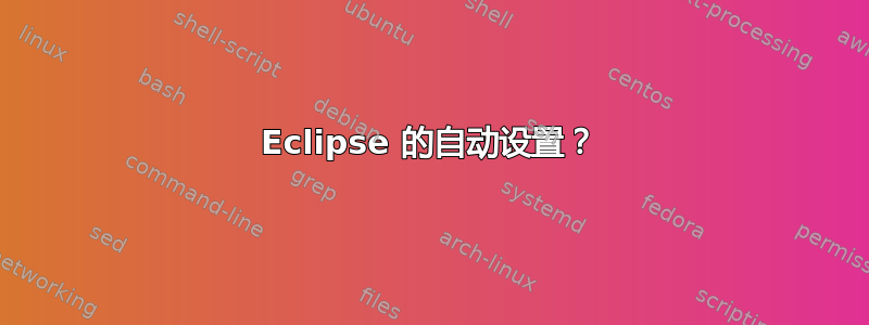 Eclipse 的自动设置？