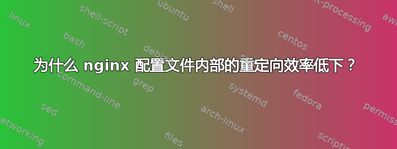 为什么 nginx 配置文件内部的重定向效率低下？