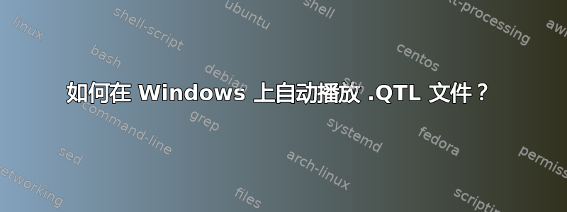 如何在 Windows 上自动播放 .QTL 文件？