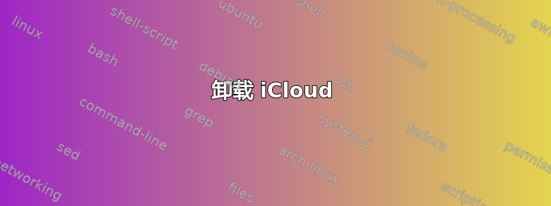 卸载 iCloud