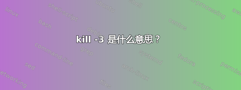 kill -3 是什么意思？