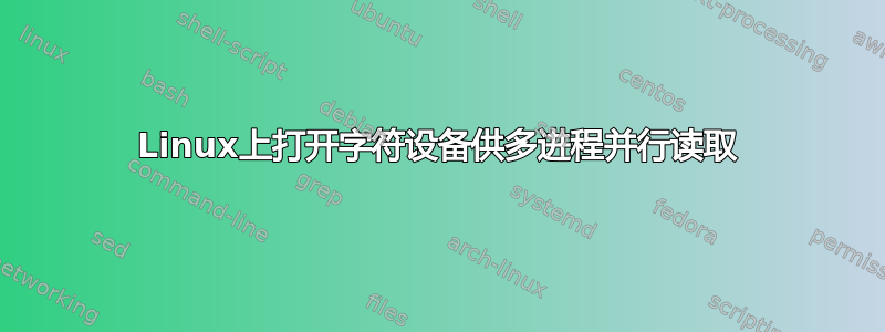 Linux上打开字符设备供多进程并行读取